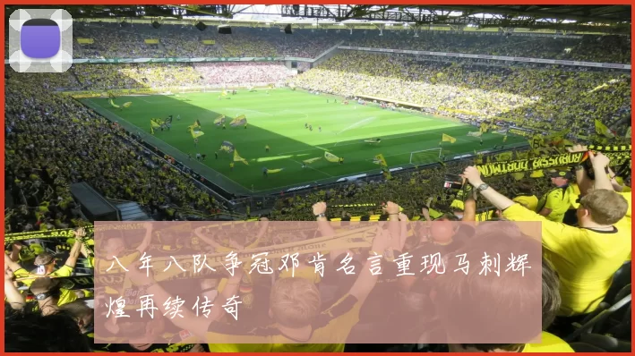 八年八队争冠邓肯名言重现马刺辉煌再续传奇