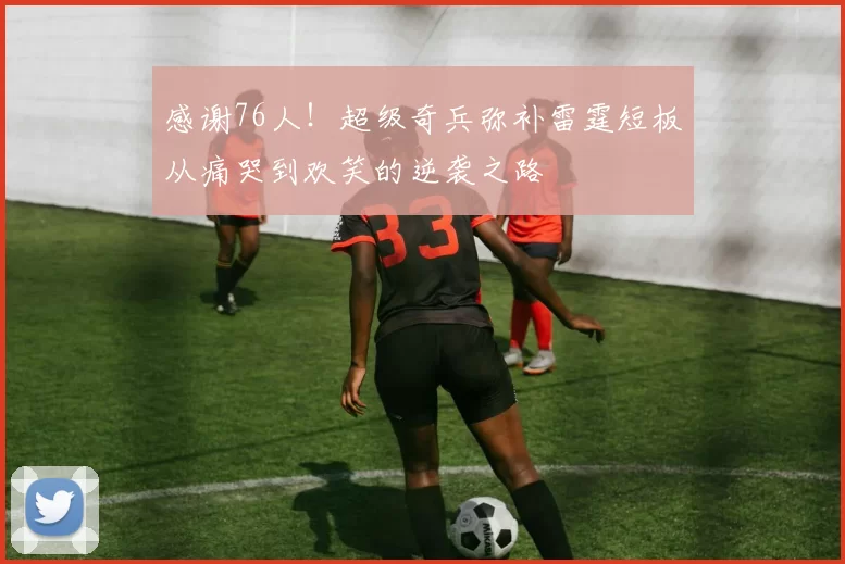 感谢76人！超级奇兵弥补雷霆短板从痛哭到欢笑的逆袭之路