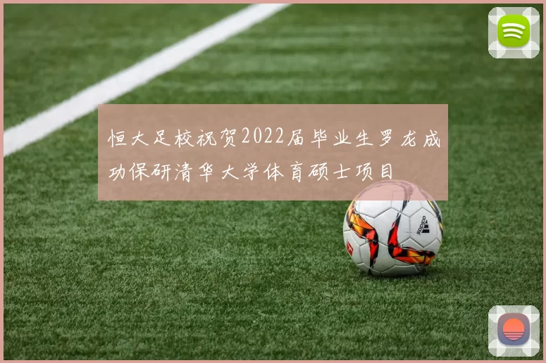 恒大足校祝贺2022届毕业生罗龙成功保研清华大学体育硕士项目