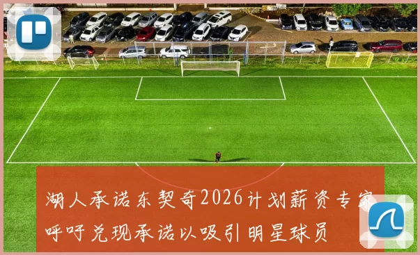 湖人承诺东契奇2026计划薪资专家呼吁兑现承诺以吸引明星球员
