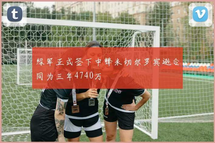 绿军正式签下中锋米切尔罗宾逊合同为三年4740万