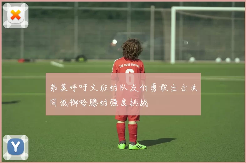 弗莱呼吁文班的队友们勇敢出击共同抵御哈滕的强度挑战